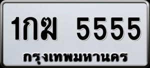 ทะเบียนรถ 1กฆ 5555 ผลรวม 0