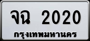 ทะเบียนรถ จฉ 2020 ผลรวม 0