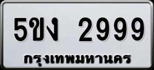 ทะเบียนรถ 5ขง 2999 ผลรวม 0