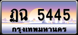 ทะเบียนรถ ฏฉ 5445 ผลรวม 28