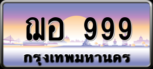 ทะเบียนรถ ฌอ 999 ผลรวม 0