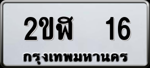 ทะเบียนรถ 2ขฬ 16 ผลรวม 0