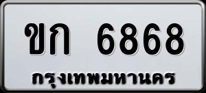 ทะเบียนรถ ขก 6868 ผลรวม 0