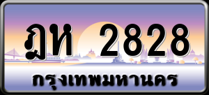 ทะเบียนรถ ฎห 2828 ผลรวม 0