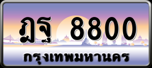 ทะเบียนรถ ฎฐ 8800 ผลรวม 0