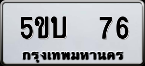 ทะเบียนรถ 5ขบ 76 ผลรวม 0