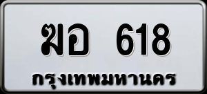 ทะเบียนรถ ฆอ 618 ผลรวม 24