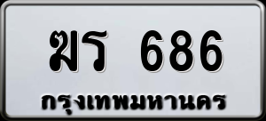 ทะเบียนรถ ฆร 686 ผลรวม 0