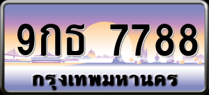 ทะเบียนรถ 9กธ 7788 ผลรวม 0