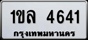 ทะเบียนรถ 1ขล 4641 ผลรวม 24