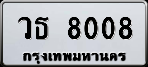 ทะเบียนรถ วธ 8008 ผลรวม 26