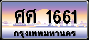 ทะเบียนรถ ศศ 1661 ผลรวม 28