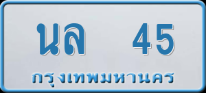 ทะเบียนรถ นล 45 ผลรวม 20