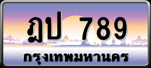 ทะเบียนรถ ฎป 789 ผลรวม 0