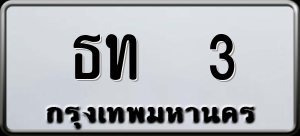 ทะเบียนรถ ธท 3 ผลรวม 0