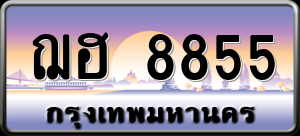 ทะเบียนรถ ฌฮ 8855 ผลรวม 36