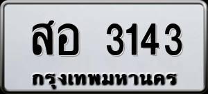 ทะเบียนรถ สอ 3143 ผลรวม 24