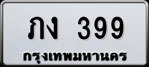 ทะเบียนรถ ภง 399 ผลรวม 0