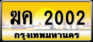 ทะเบียนรถ ฆค 2002 ผลรวม 0