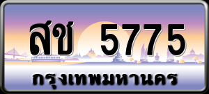 ทะเบียนรถ สช 5775 ผลรวม 0