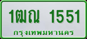 ทะเบียนรถ 1ฒณ 1551 ผลรวม 0