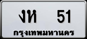 ทะเบียนรถ งห 51 ผลรวม 0