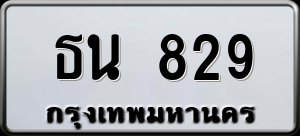 ทะเบียนรถ ธน 829 ผลรวม 0