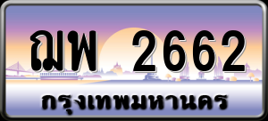 ทะเบียนรถ ฌพ 2662 ผลรวม 0