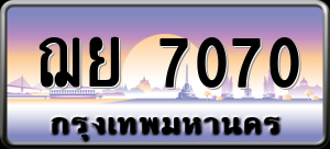 ทะเบียนรถ ฌย 7070 ผลรวม 0