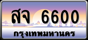 ทะเบียนรถ สจ 6600 ผลรวม 0