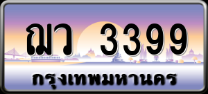 ทะเบียนรถ ฌว 3399 ผลรวม 0