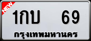 ทะเบียนรถ 1กบ 69 ผลรวม 0