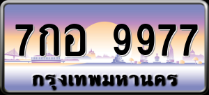 ทะเบียนรถ 7กอ 9977 ผลรวม 0