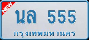 ทะเบียนรถ นล 555 ผลรวม 0