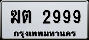 ทะเบียนรถ ฆต 2999 ผลรวม 0