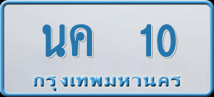 ทะเบียนรถ นค 10 ผลรวม 0