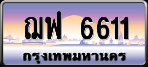 ทะเบียนรถ ฌฟ 6611 ผลรวม 0