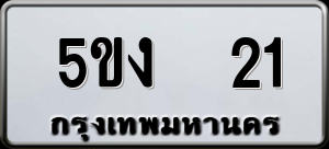 ทะเบียนรถ 5ขง 21 ผลรวม 0