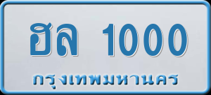 ทะเบียนรถ ฮล 1000 ผลรวม 12