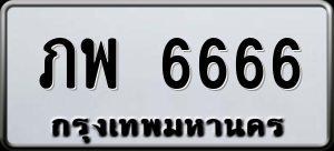 ทะเบียนรถ ภพ 6666 ผลรวม 0