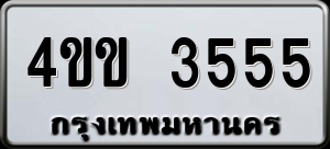 ทะเบียนรถ 4ขข 3555 ผลรวม 0