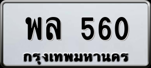 ทะเบียนรถ พล 560 ผลรวม 0