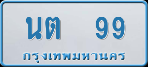 ทะเบียนรถ นต 99 ผลรวม 0