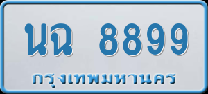 ทะเบียนรถ นฉ 8899 ผลรวม 44