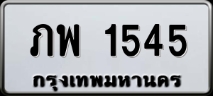 ทะเบียนรถ ภพ 1545 ผลรวม 24