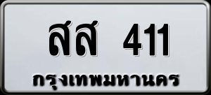 ทะเบียนรถ สส 411 ผลรวม 0