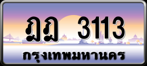 ทะเบียนรถ ฎฎ 3113 ผลรวม 0