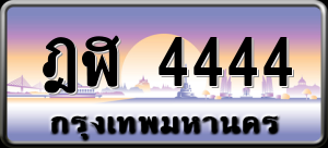 ทะเบียนรถ ฎฬ 4444 ผลรวม 0