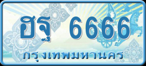 ทะเบียนรถ ฮฐ 6666 ผลรวม 0