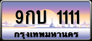 ทะเบียนรถ 9กบ 1111 ผลรวม 0